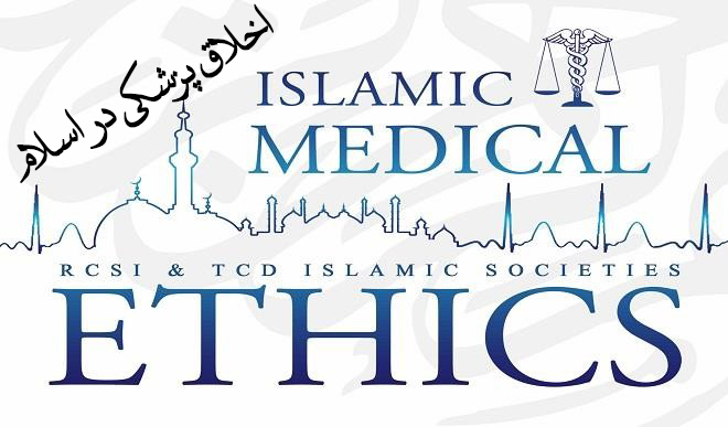 اخلاق پزشکی در اسلام