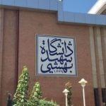 دانشیار دانشگاه شهید بهشتی