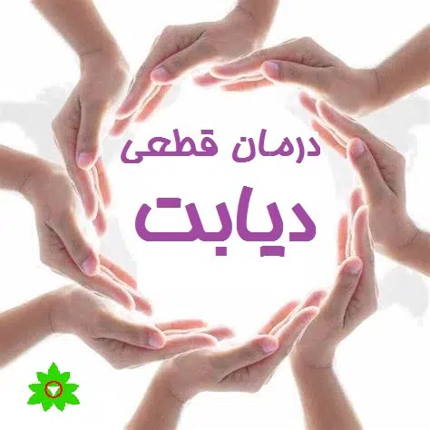 درمان قطعی دیابت