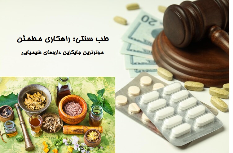 تحریم و طب سنتی.