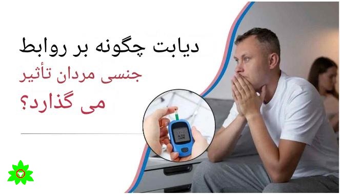 دیابت و کبد چرب و میل جنسی