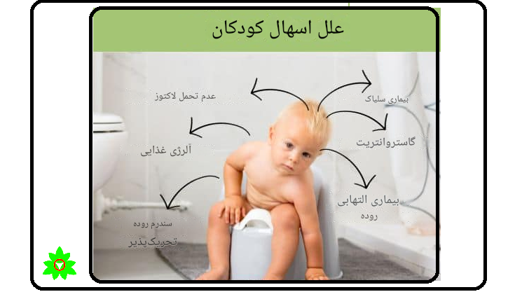 اسهال در کودکان علت