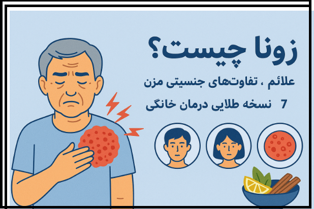 بیماری زونا چیست