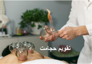 تقویم حجامت