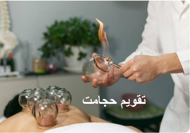 تقویم حجامت