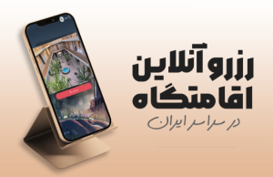 دهکده سلامت اقامت آنلاین
