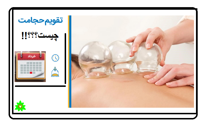 تقویم حجامت چیست