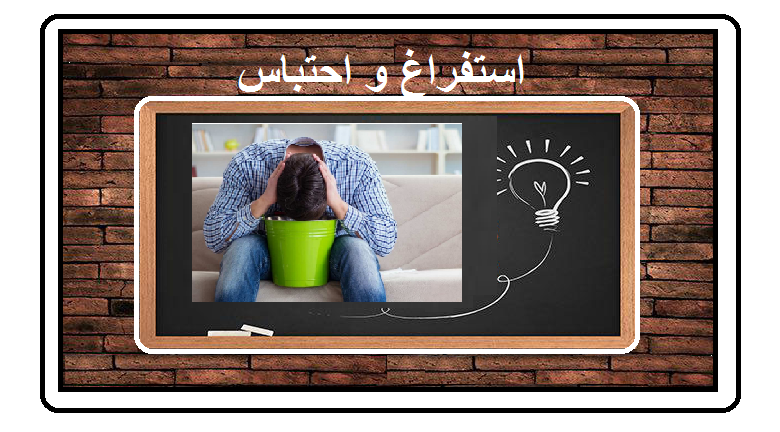 شش رکن اصلی طب سنتی (استفراغ و احتباس ).
