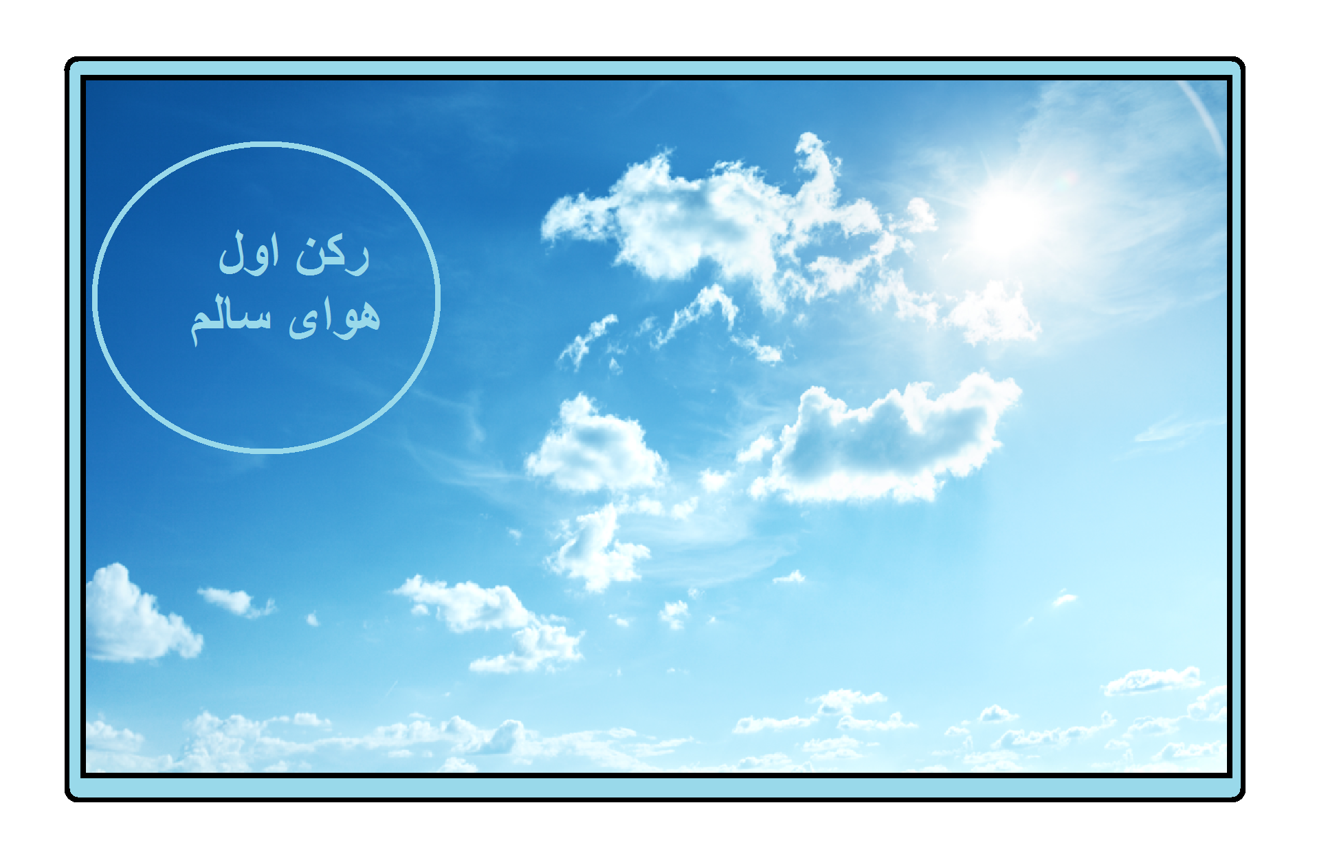شش رکن اصلی طب سنتی (رکن اول هوا)