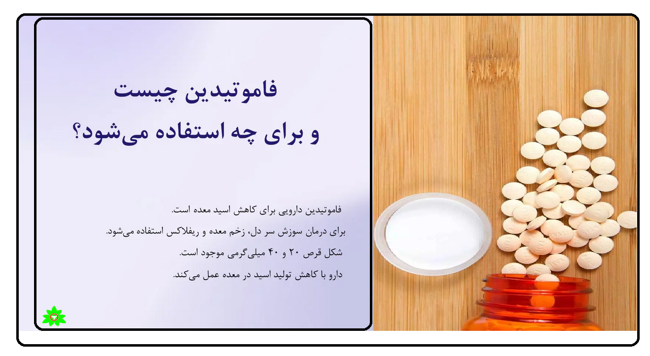فاموتیدین چیست علل و علایم استفاده