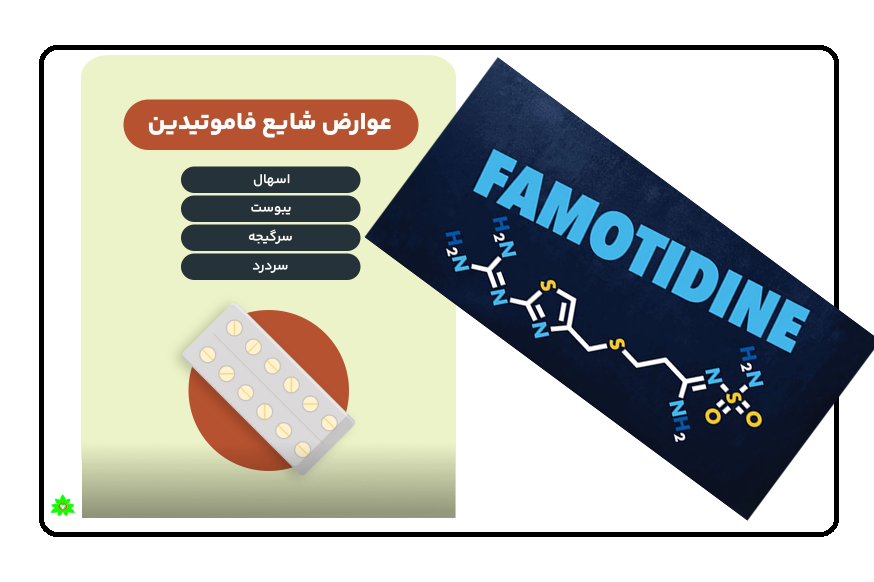 فاموتیدین چیست عوار جانبی