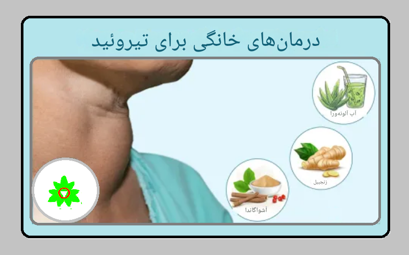 غده تیروئید درمان طب سنتی