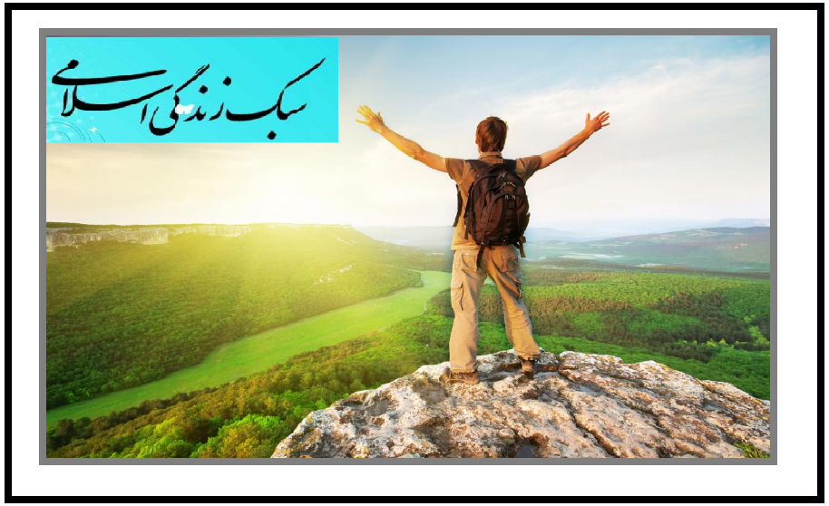 گردشگری سلامت سبک زندگی اسلامی