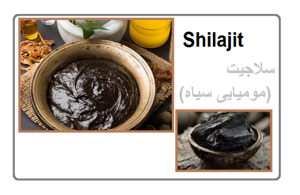 سلاجیت مومیایی سیاه